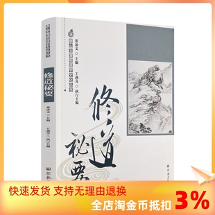 正版 包邮 唐山玉清观道学文化丛书 修道秘要 宗教文化出版 主编 董沛文 社