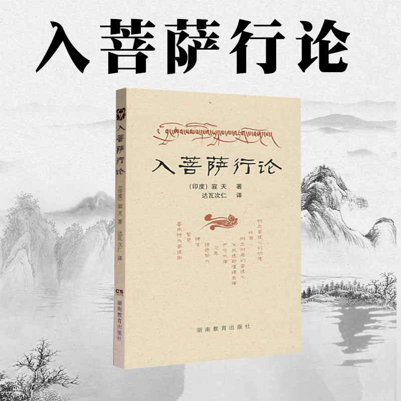 包邮正版菩萨行论印度寂天达瓦次