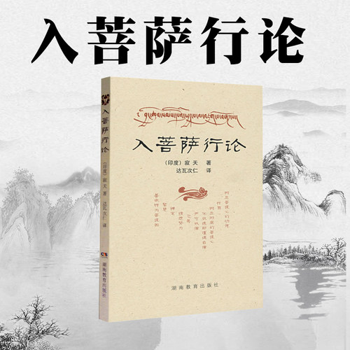 包邮正版菩萨行论印度寂天达瓦次
