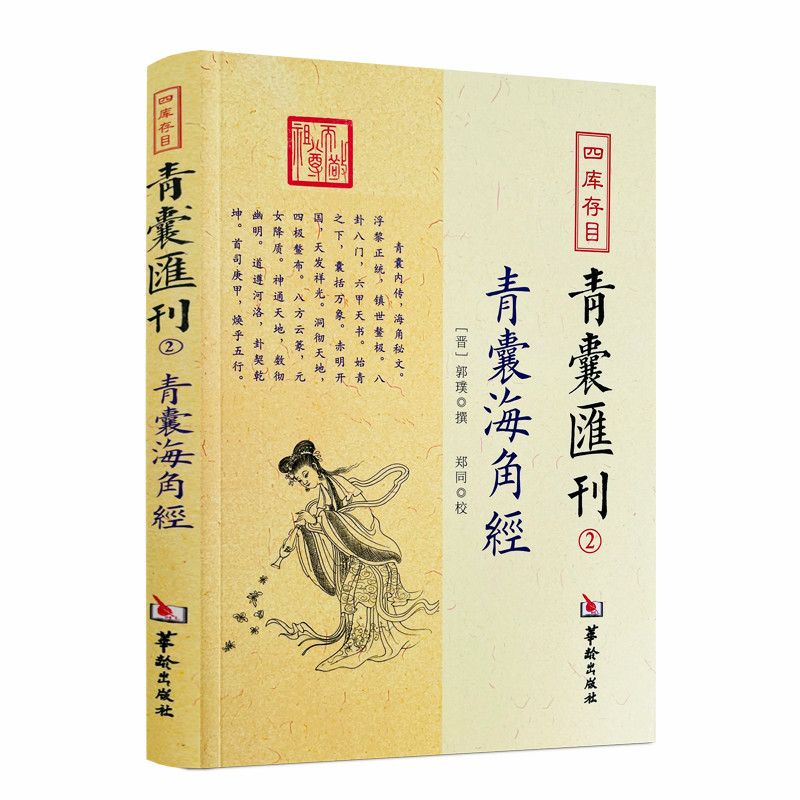 包邮正版 青囊海角经 四库存目青囊汇刊2 郭璞黄帝宅经葬经司马头陀论葬杨筠松十二杖法中国哲学奇门遁甲易经八卦风水书书籍