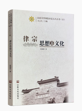 包邮正版 律宗思想与文化 长安汉传佛教祖庭文化丛书五张锦辉著32开平装229页律宗概说高僧祖庭经典思想修持意义格言警句