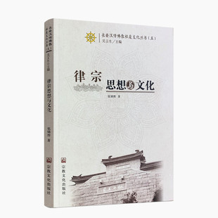 包邮 229页律宗概说高僧祖庭经典 正版 长安汉传佛教祖庭文化丛书五张锦辉著32开平装 思想修持意义格言警句 律宗思想与文化