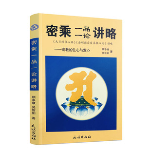包邮正版 密乘一品一论讲略(密教的住心与发心) 吴信如/唐密东密/大日经住心品讲金刚顶宗发菩提心论讲略