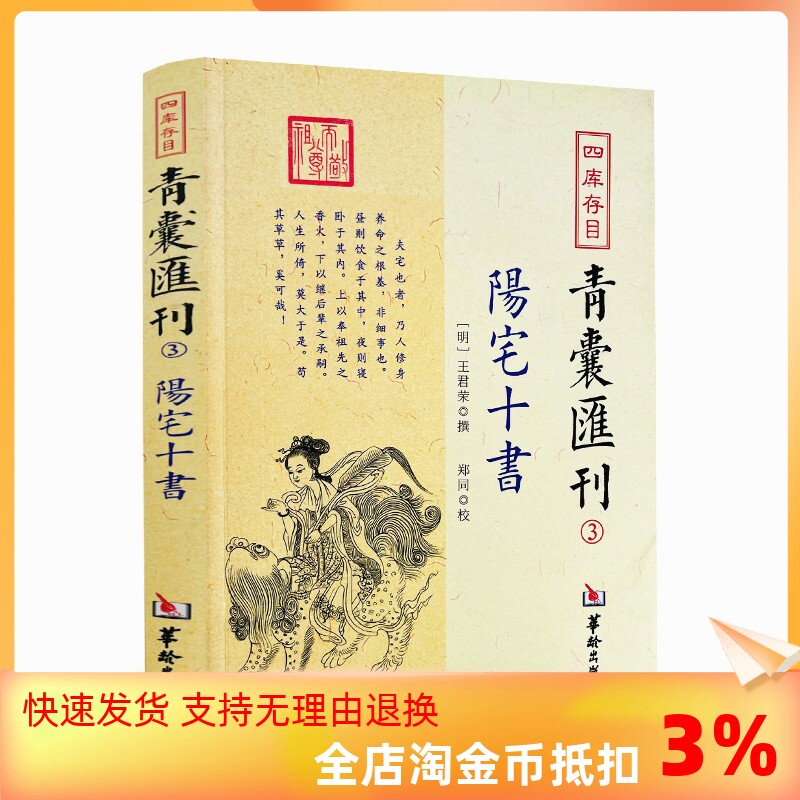 包邮正版 阳宅十书 四库存目青囊汇刊3 王君荣九星水法宅图阳宅风水书籍 华龄出版社怎么样,好用不?