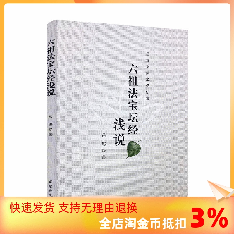 包邮正版六祖法宝坛经昌鉴文集