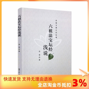 六祖法宝坛经浅说 昌鉴文集之弘法集 昌鉴著 社 正版 宗教文化出版 16开200页 包邮