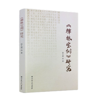 包邮正版 《禅林宝训》研究 蒋九愚 16开平装337页 宗教文化出版社