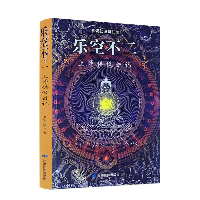包邮正版乐空不二上师供仪讲记图片