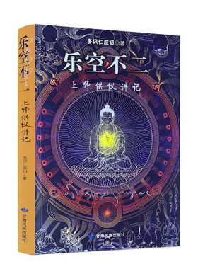 包邮正版乐空不二上师供仪讲记