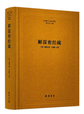 包邮正版解深密经疏佛教