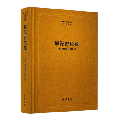 包邮正版解深密经疏佛教