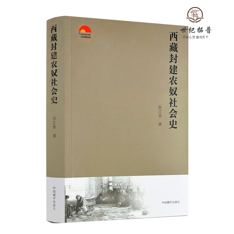 包邮正版 西藏封建农奴社会史 张江华著 中国藏学出版社601页