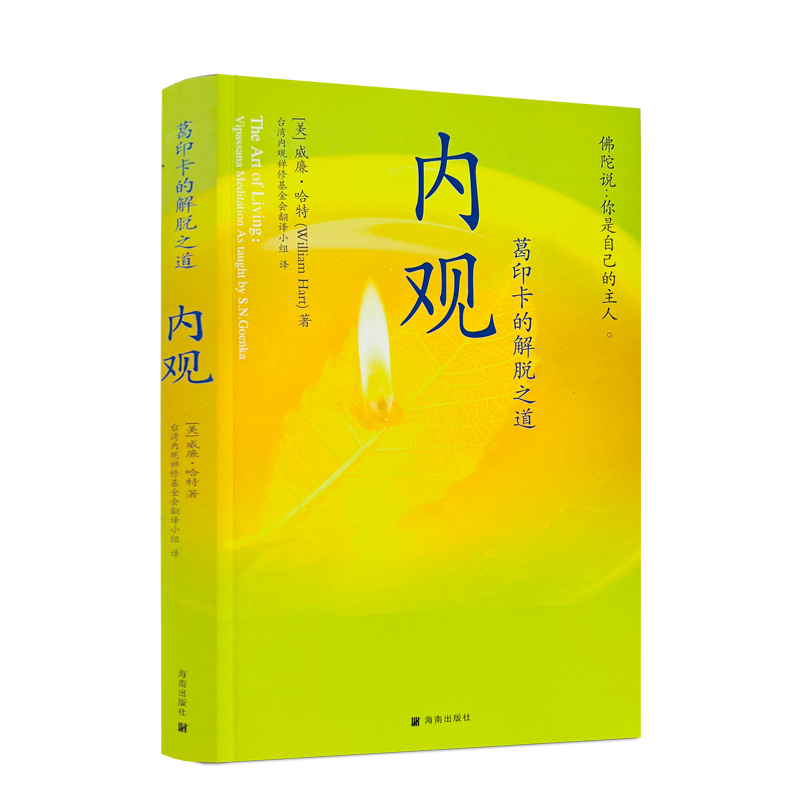 内观葛印卡的解脱之道