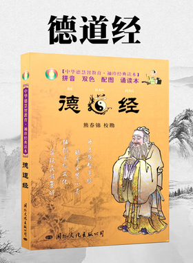包邮正版   德道经 中华德慧智教育 袖珍经典读本[拼音 双色 配图 诵读本]熊春锦/校勘 国际文化出版公司