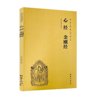 包邮正版 心经金刚经 国学经典诵读本 中华文化讲堂编订 团结出版社 般若波罗蜜多心经 金刚般若波罗蜜经 佛说阿弥陀经 普贤行愿品
