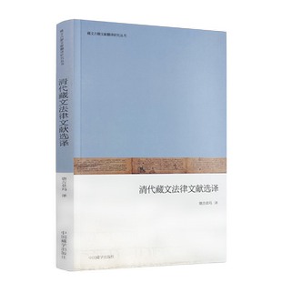 包邮正版 清代藏文法律文献选择:汉文、藏文 德吉卓玛译 中国藏学出版社273页藏文古籍文献翻译研究丛书
