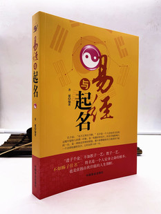 包邮正版 易经与起名齐斌 好名好运 五格数理八字五行 12生肖与起名 易经64卦 起名学 周易书籍 中国商业出版社