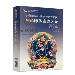 现货 多识仁波切藏译汉图书书系 热译师传威德之光 藏汉对照本 热·意西森格/著 多识仁波切/译 四川民族出版社