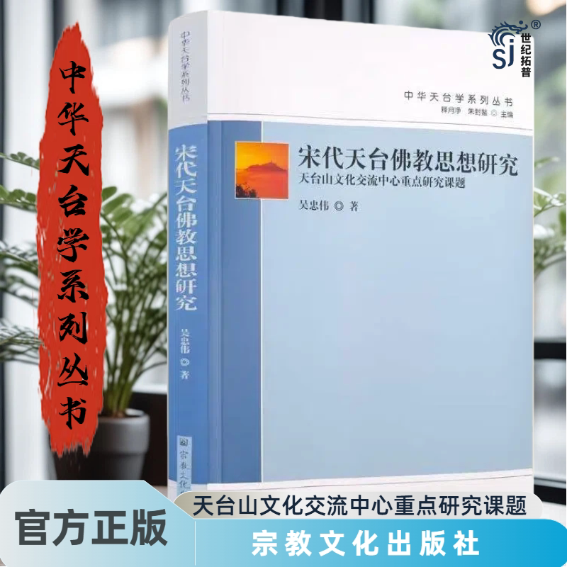 宋代天台佛教思想研究 吴忠伟著 宗教文化出版社