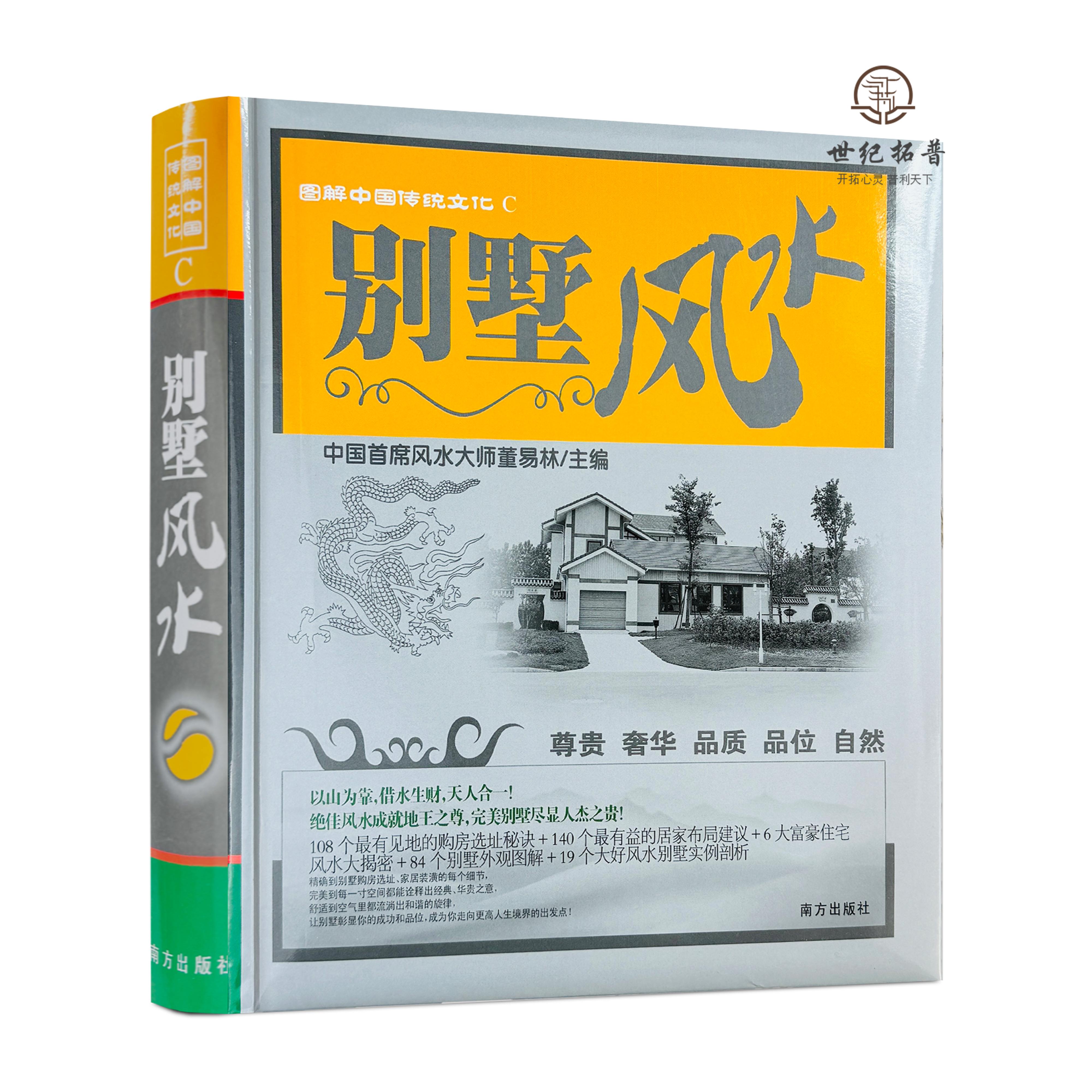 包邮正版 别墅风水 董易林主编 南方出版社图解中国传统文化