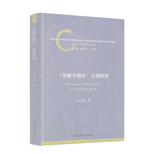 包邮正版 宗教中国化义理研究 张志刚著 卓新平总主编 宗教文化出版社 宗教中国化研究丛书 宗教中国化义理沉思 中国民间信仰研究
