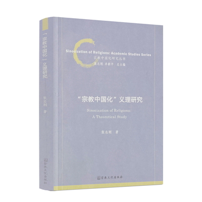 包邮正版宗教中国化义理研究