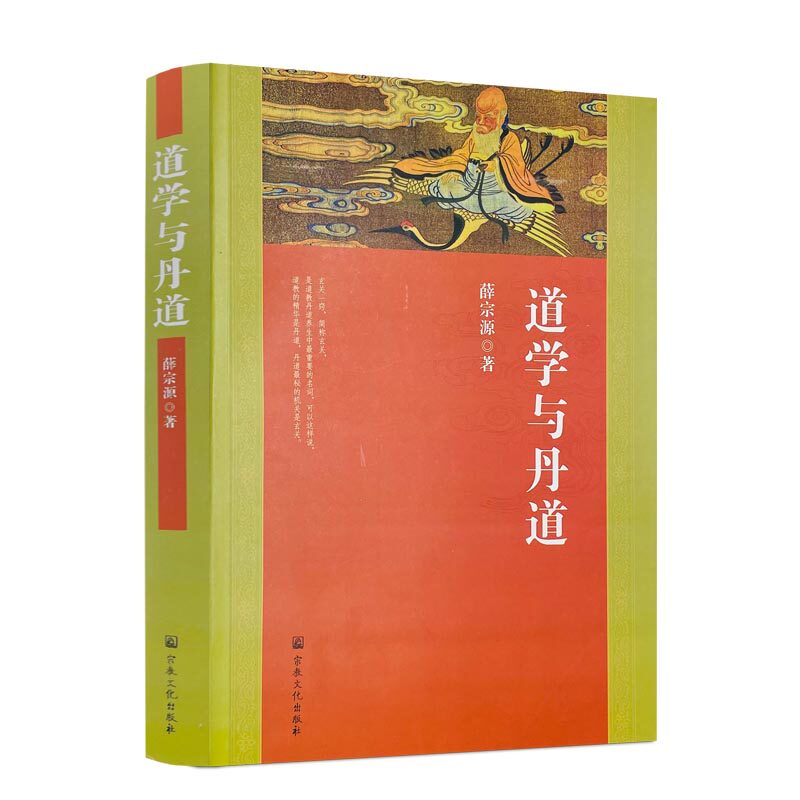 包邮正版 道学与丹道 宗教文化出版社 道教书籍道教经书道家书籍道家经书道家气功道家养生道家经典道教内丹修炼道教内功研究