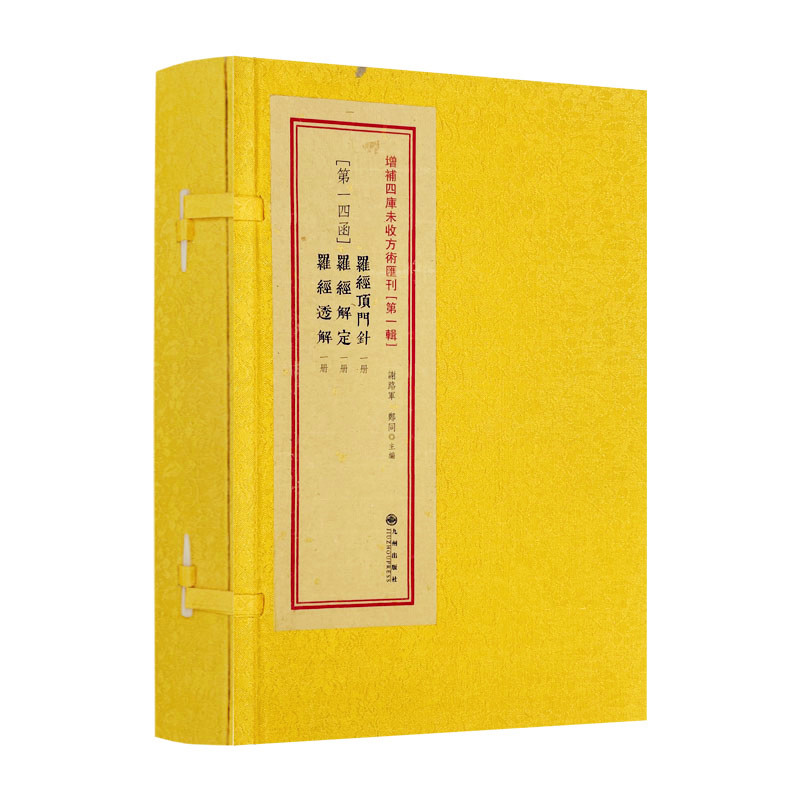 包邮正版 罗经顶门针 罗经解定 罗经透解1函3册古籍影印周易书籍 风水罗盘书籍 地理堪舆风水书 第14函