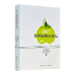 2017第四届衡山论坛 江苏省道教协会等编 宗教文化出版社