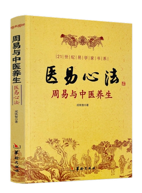 包邮正版医易心法养生成铁智华龄