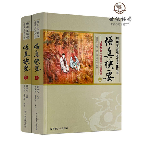 包邮正版悟真抉要宗教文化