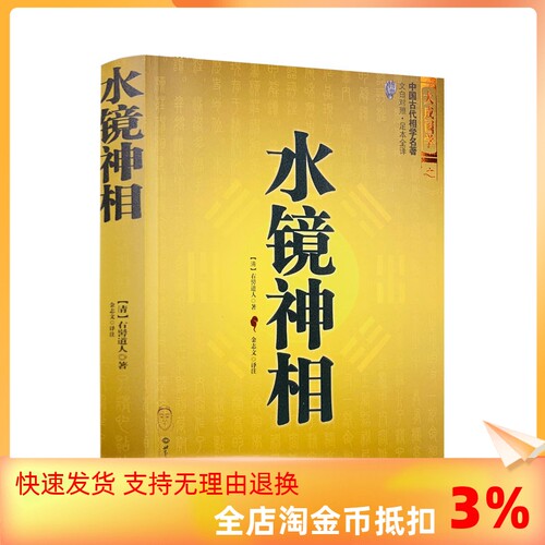 包邮正版 水镜神相(文白对照足本全译)大成国学 麻衣神相的补充延伸 陈希夷
