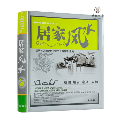 包邮正版 居家风水 董易奇主编 南方出版社 图解中国传统文化B415页
