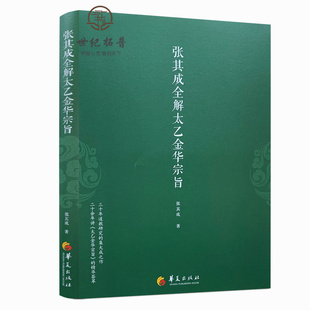 包邮正版 张其成全解太乙金华宗旨 张其成 道家修炼养生宝典内丹修炼丹道养生原理长生不老秘笈书籍