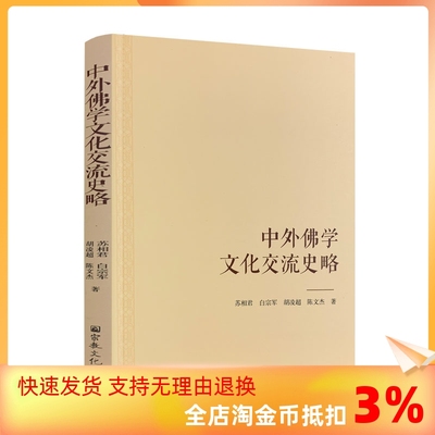 包邮正版中外佛学文化交流史