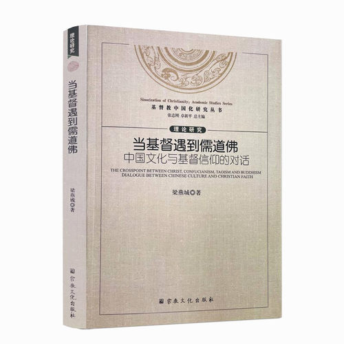 包邮正版基督教中国化研究丛书