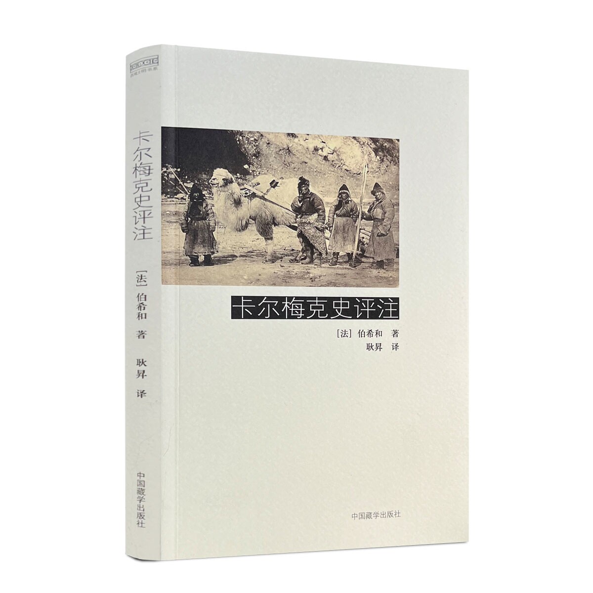 包邮正版 卡尔梅克史评注 伯希和著 耿昇译 中国藏学出版社 - 实物图