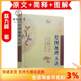 中医古籍出版 社 赵九峰中国古代地理风水入门书籍大全 正版 集哲学宗教堪舆著作阴阳五行畅销古书籍 绘图地理五诀 包邮