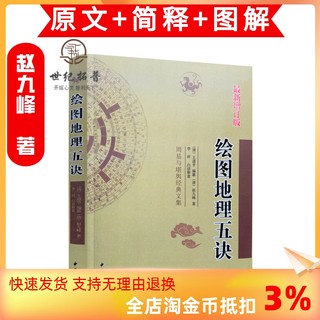 包邮正版 绘图地理五诀 赵九峰中国古代地理风水入门书籍大全 集哲学宗教堪舆著作阴阳五行畅销古书籍  中医古籍出版社