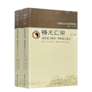 包邮正版 唐山玉清观道学丛书--悟元汇宗:道教龙门派刘一明修道文集之一(上下册)又名道书十二种 宗教文化出版社