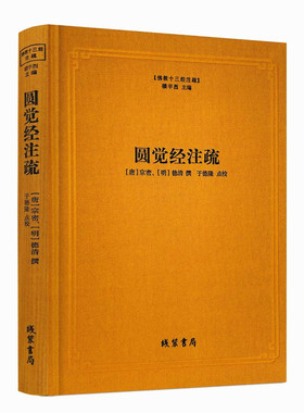 包邮正版 圆觉经注疏-佛教十三经注疏 圆觉经大疏 圆觉经直解 (唐)宗密 (明)德清 撰 线装书局