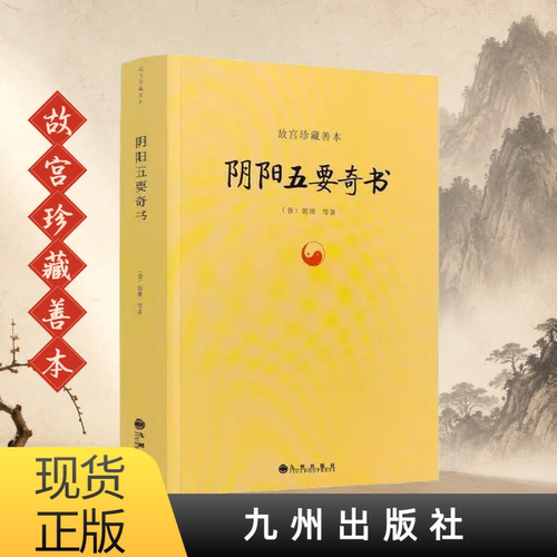 包邮正版 阴阳五要奇书 郭璞著 中国易学五行精纪风水入门周易书籍佐元直指三白宝海学说郭氏阴阳书元经璇玑经阳明按索九州出版社 - 封面