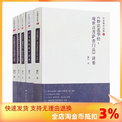 包邮正版天童佛学讲要妙法莲华经