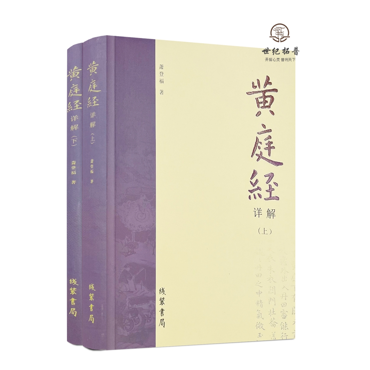 包邮正版 黄庭经详解 上下册 萧登福著 道家典籍黄庭经阐微太上灵宝五符序 周易参同契 道教精粹神仙传校释南华真经注疏 线装书局
