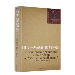 包邮正版 印度-西藏的佛教密宗 (法)罗伯尔萨耶 著 耿昇 译 中国藏学出版社 金刚乘的历史 西藏密教的教法基础 金刚乘的仪轨和象征