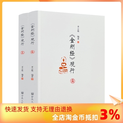 包邮正版 金刚经观行 上下册 齐云鹿编著 宗教文化出版社 法会因由分 善现启请分 大乘正宗分 妙行无住分829页560千字