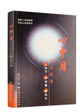 包邮正版心中万行宗教文化