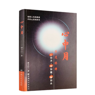 包邮正版 心中月 释万行/著 宗教文化出版社 觉悟人生的指南 开启心灵的妙音限区佛教书籍宗教知识读本佛学研究