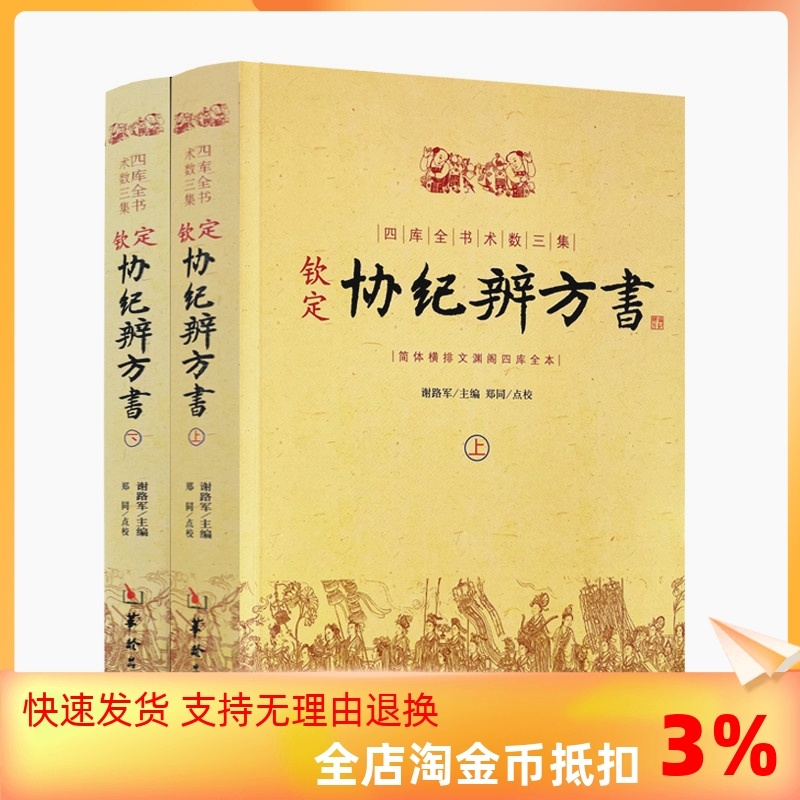 包邮正版 钦定协纪辨方书 上下两册 择日经典 选吉书籍 黄道吉日 黄历 择吉书籍 周易术数学书籍 民俗学研究参考书 华龄出版社 书籍/杂志/报纸 其它小说 原图主图