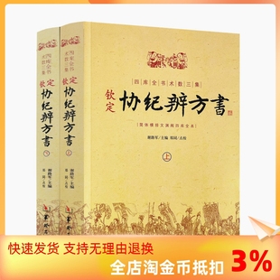 钦定协纪辨方书 社 华龄出版 黄历 包邮 正版 择吉书籍 择日经典 上下两册 民俗学研究参考书 选吉书籍 周易术数学书籍 黄道吉日